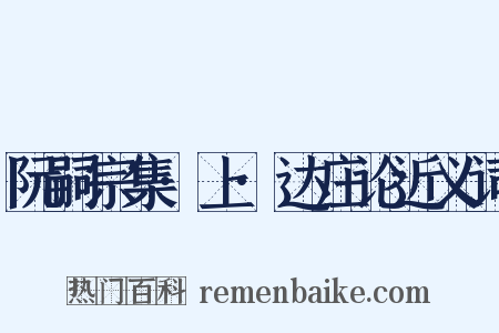 阮嗣宗集·上·达庄论近义词是什么意思的图片